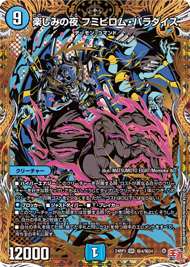楽しみの夜 フミビロム・パラダイス【SR】(DM24RP3 ㊙4/㊙24)《水》