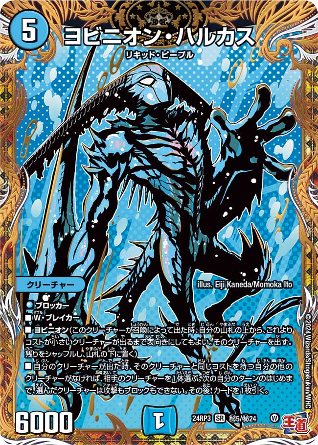 ヨビニオン・ハルカス【SR】(DM24RP3 ㊙5/㊙24)《水》