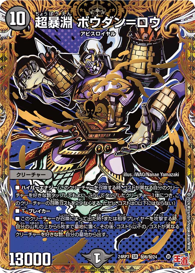 超暴淵 ボウダン=ロウ【SR】(DM24RP3 ㊙6/㊙24)《闇》