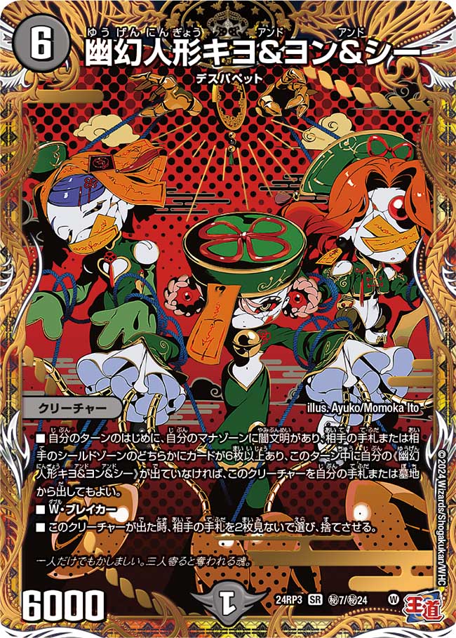 幽幻人形キヨ&ヨン&シー【SR】(DM24RP3 ㊙7/㊙24)《闇》