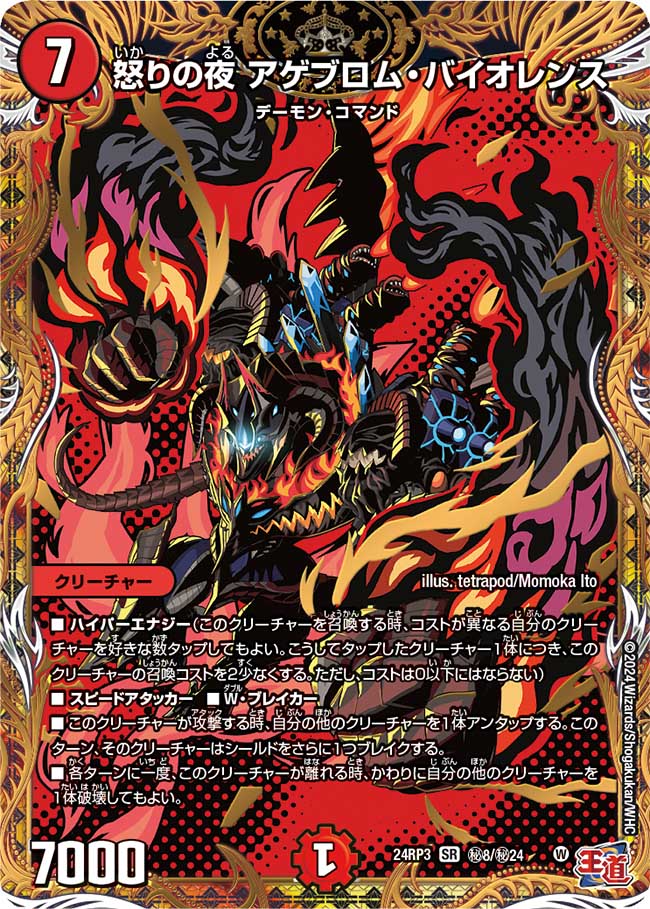 怒りの夜 アゲブロム・バイオレンス【SR】(DM24RP3 ㊙8/㊙24)《火》