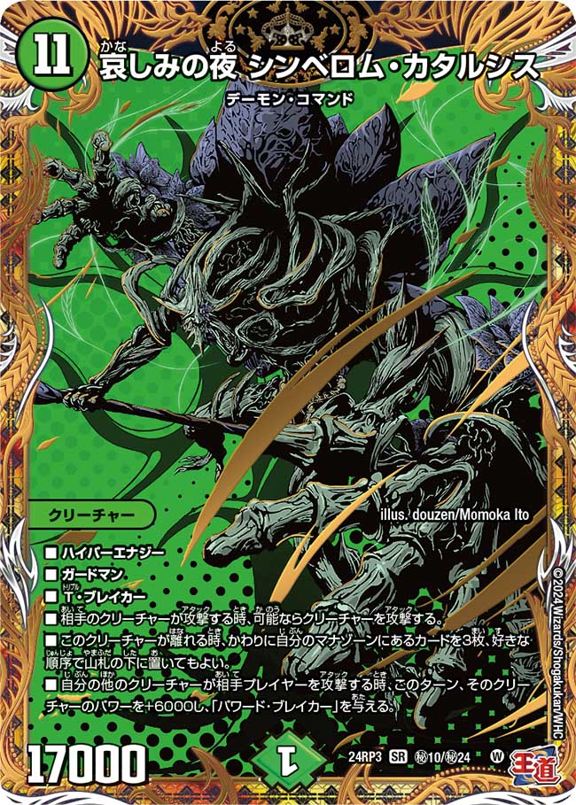 哀しみの夜 シンベロム・カタルシス【SR】(DM24RP3 ㊙10/㊙24)《自然》