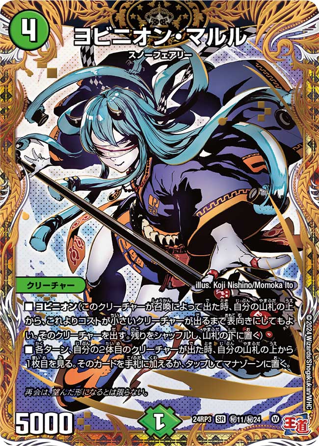 ヨビニオン・マルル【SR】(DM24RP3 ㊙11/㊙24)《自然》