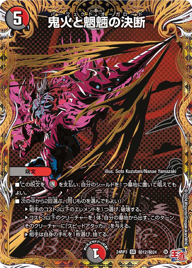 鬼火と魍魎の決断【SR】(DM24RP3 ㊙12/㊙24)《闇/火》