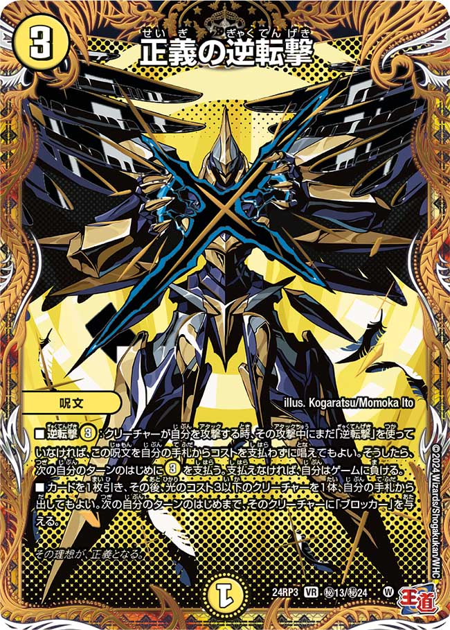 正義の逆転撃【VR】(DM24RP3 ㊙13/㊙24)《光》