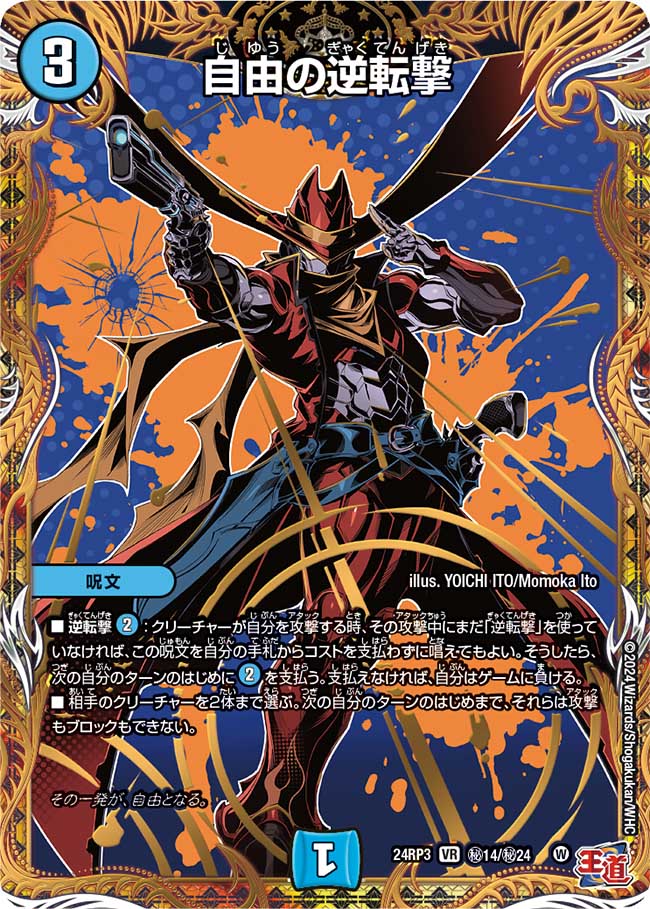 自由の逆転撃【VR】(DM24RP3 ㊙14/㊙24)《水》