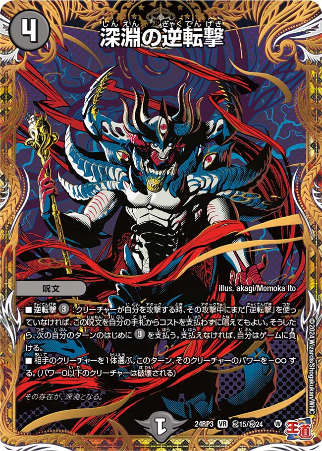 深淵の逆転撃【VR】(DM24RP3 ㊙15/㊙24)《闇》