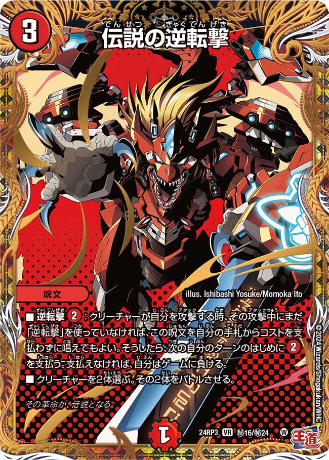 伝説の逆転撃【VR】(DM24RP3 ㊙16/㊙24)《火》