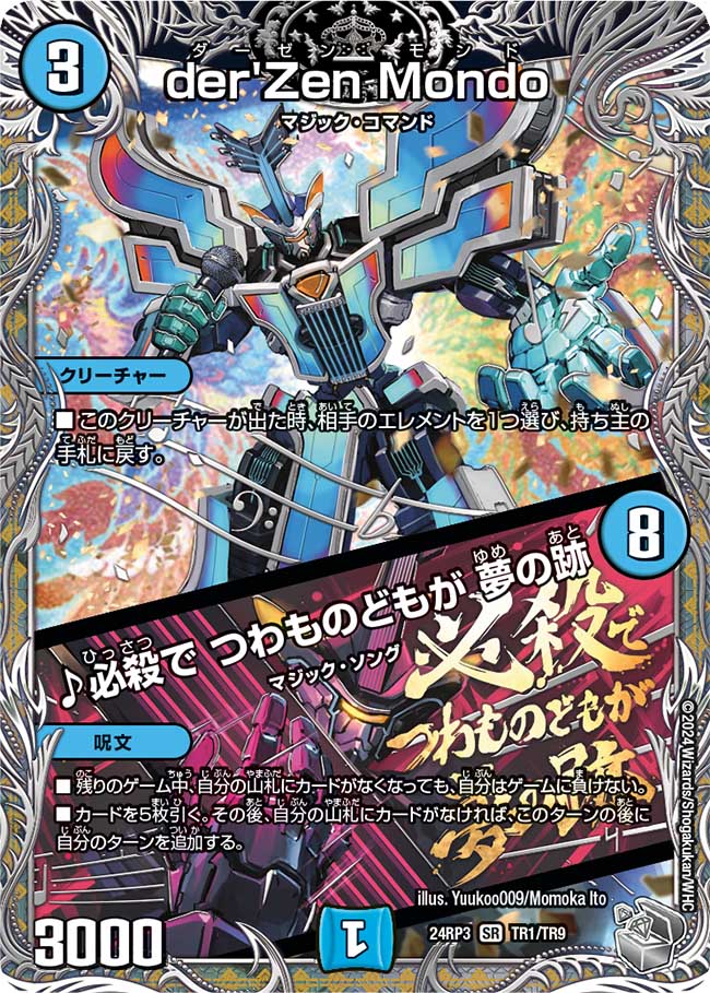 der'Zen Mondo / ♪必殺で つわものどもが 夢の跡【SR】(DM24RP3 TR1/TR9)《水》