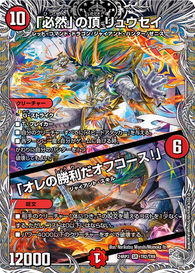 「必然」の頂 リュウセイ / 「オレの勝利だオフコース!」【SR】(DM24RP3 TR2/TR9)《火》