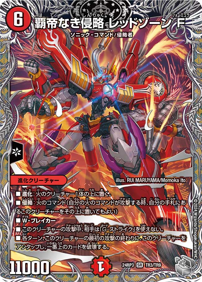 覇帝なき侵略 レッドゾーンF【SR】(DM24RP3 TR3/TR9)《火》