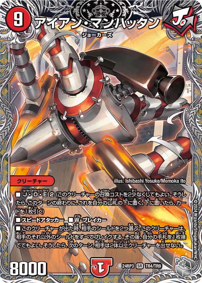 アイアン・マンハッタン【SR】(DM24RP3 TR4/TR9)《火》