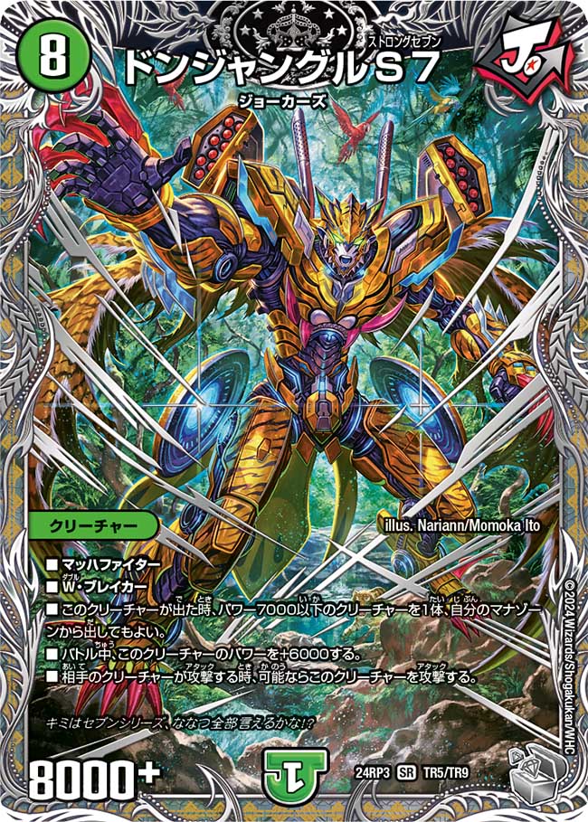 ドンジャングルS7【SR】(DM24RP3 TR5/TR9)《自然》