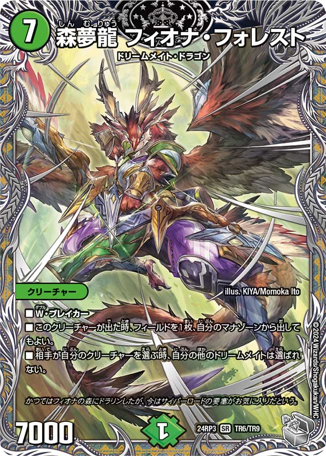 森夢龍 フィオナ・フォレスト【SR】(DM24RP3 TR6/TR9)《自然》