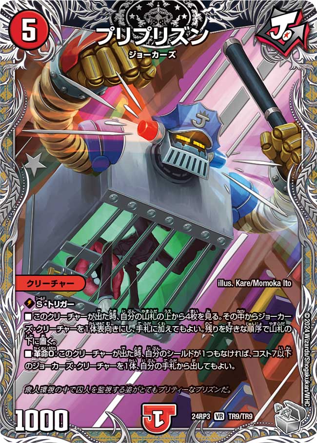 プリプリズン【VR】(DM24RP3 TR9/TR9)《火》