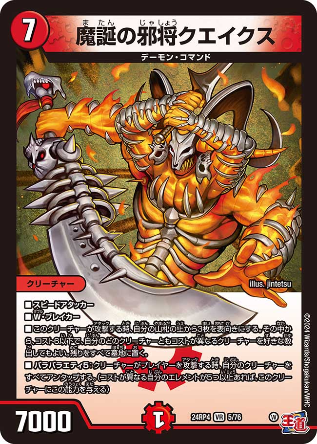 魔誕の邪将クエイクス【VR】(DM24RP4 5/76)《火》