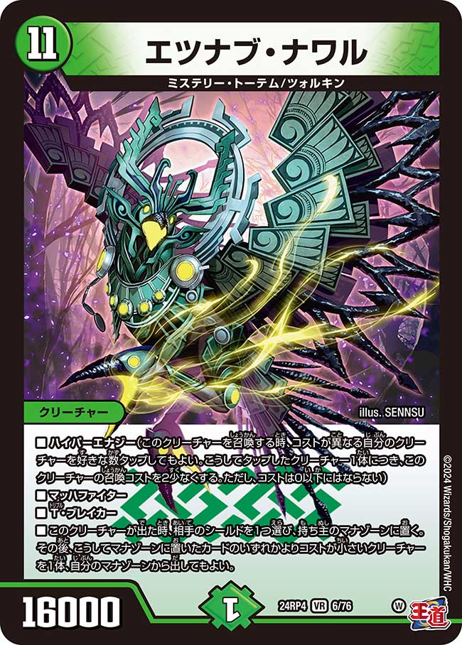 エツナブ・ナワル【VR】(DM24RP4 6/76)《自然》