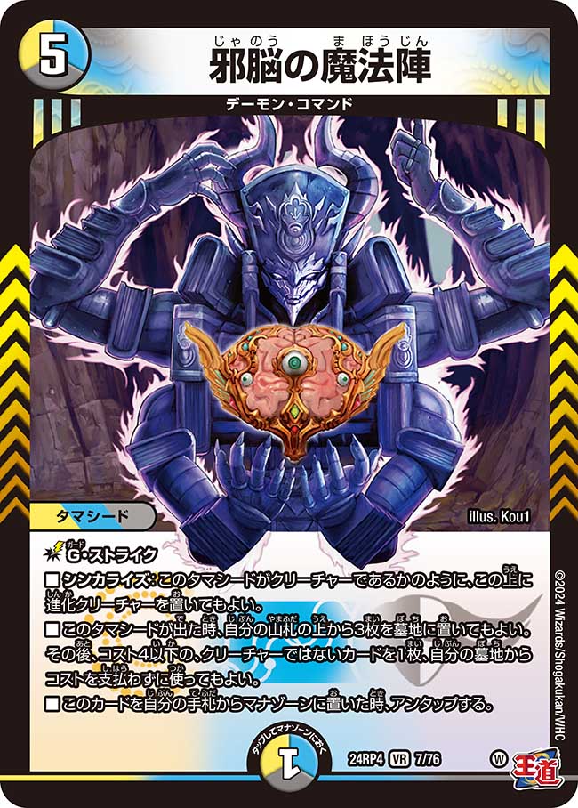 邪脳の魔法陣【VR】(DM24RP4 7/76)《光/水/闇》