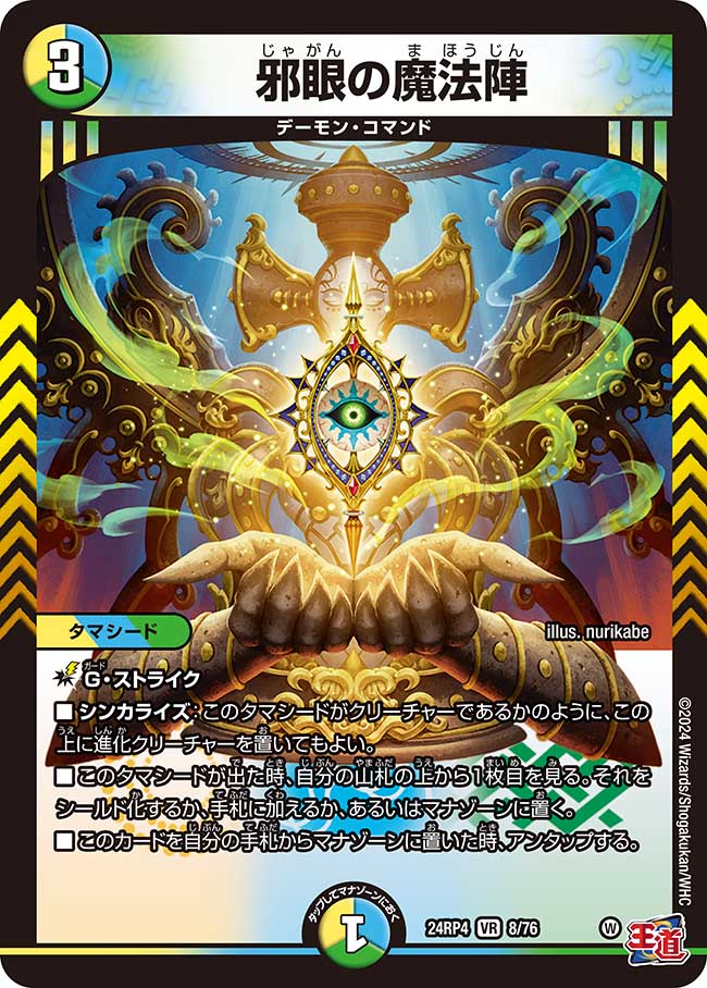 邪眼の魔法陣【VR】(DM24RP4 8/76)《光/水/自然》