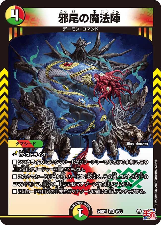 邪尾の魔法陣【VR】(DM24RP4 9/76)《光/火/自然》