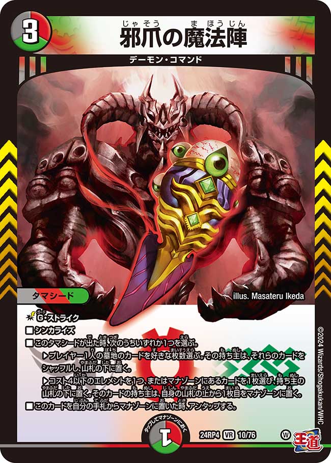 邪爪の魔法陣【VR】(DM24RP4 10/76)《闇/火/自然》