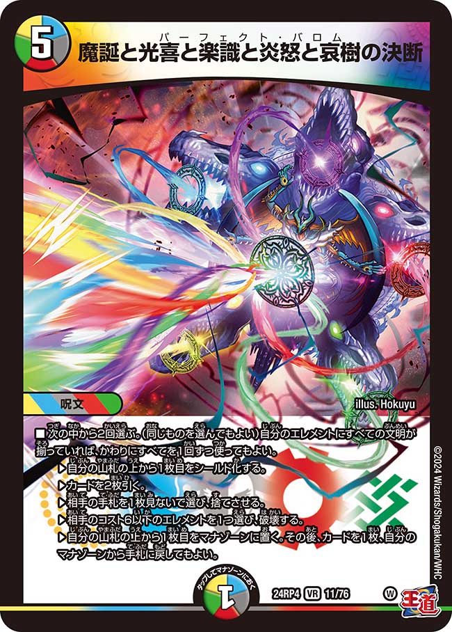 魔誕と光喜と楽識と炎怒と哀樹の決断【VR】(DM24RP4 11/76)《光/水/闇/火/自然》