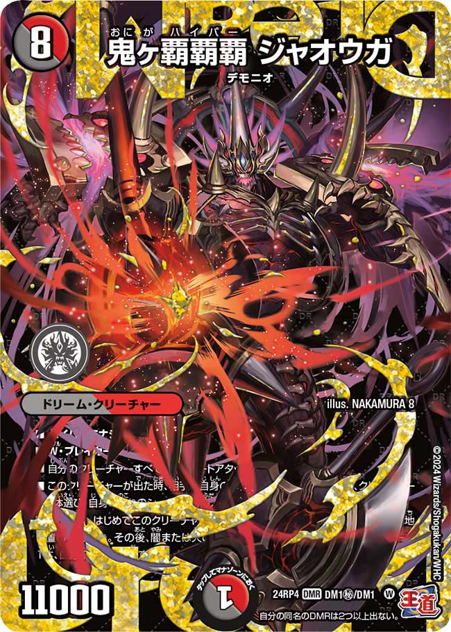 鬼ヶ覇覇覇 ジャオウガ【DMR】(DM24RP4 DM1㊙/DM1)《闇/火》