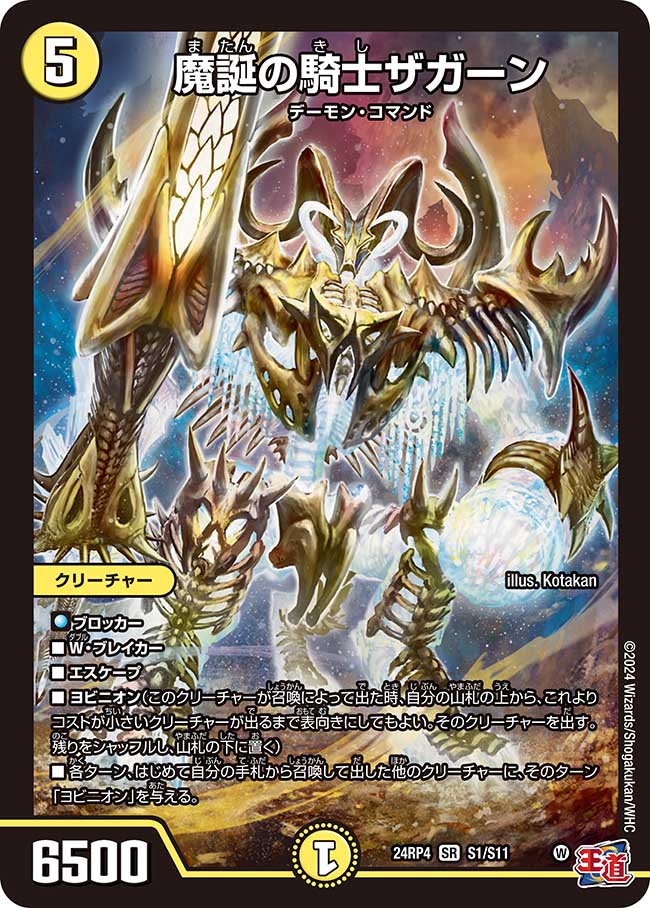 魔誕の騎士ザガーン【SR】(DM24RP4 S1/S11)《光》