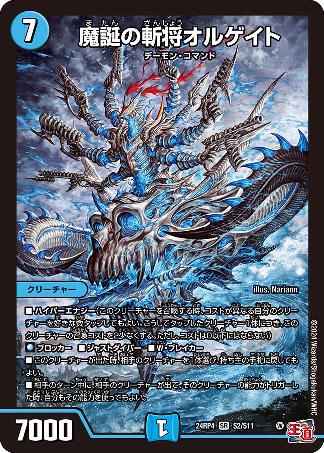 『特価』魔誕の斬将オルゲイト【SR】(DM24RP4 S2/S11)《水》