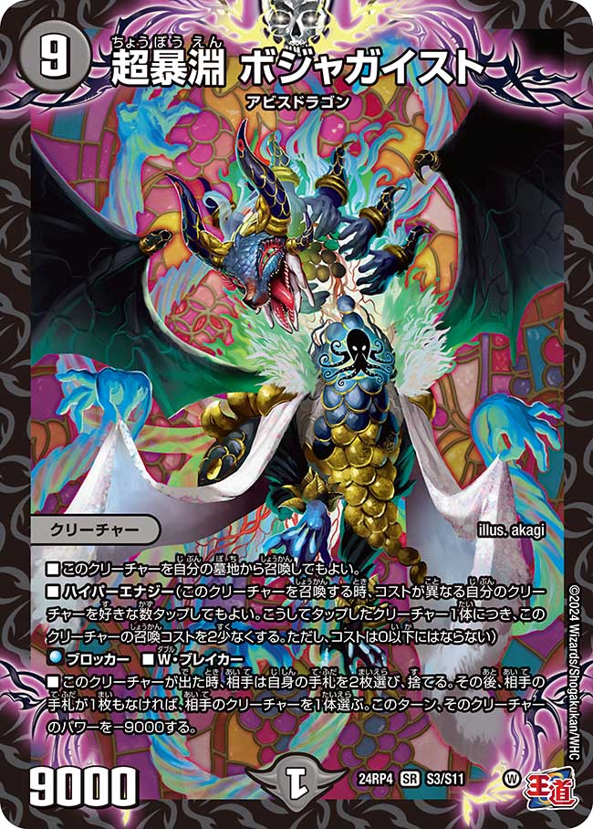 超暴淵 ボジャガイスト【SR】(DM24RP4 S3/S11)《闇》