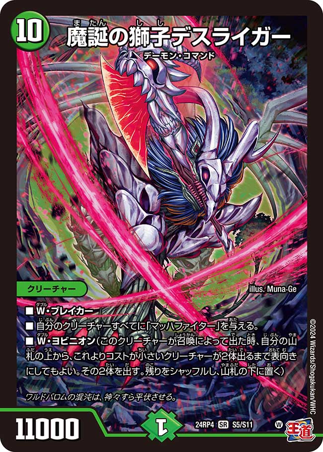 魔誕の獅子デスライガー【SR】(DM24RP4 S5/S11)《自然》
