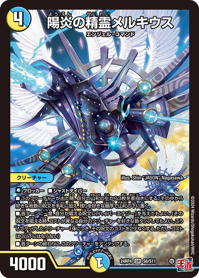 『特価』陽炎の精霊メルキウス【SR】(DM24RP4 S6/S11)《光/水》