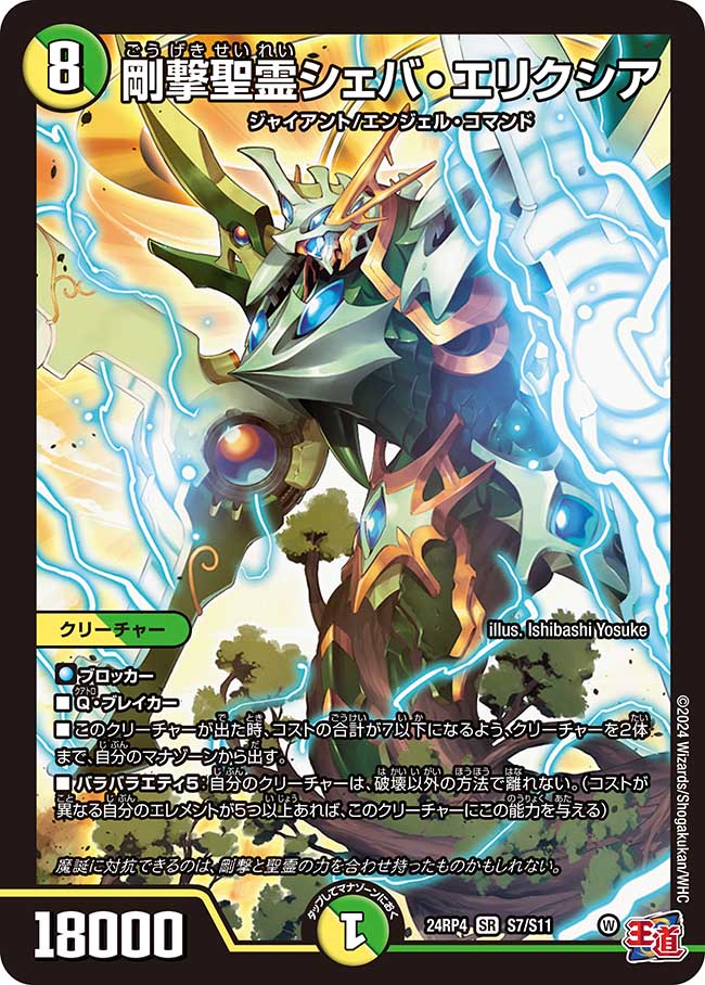 剛撃聖霊シェバ・エリクシア【SR】(DM24RP4 S7/S11)《光/自然》