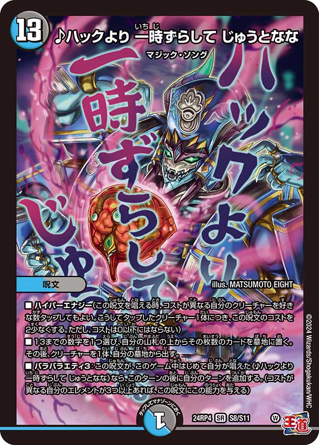 ♪ハックより 一時ずらして じゅうとなな【SR】(DM24RP4 S8/S11)《水/闇》