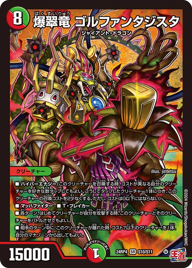 爆翠竜 ゴルファンタジスタ【SR】(DM24RP4 S10/S11)《火/自然》