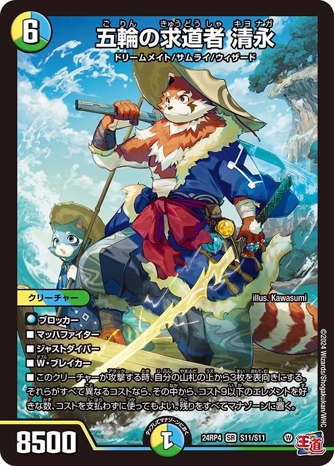 五輪の求道者 清永【SR】(DM24RP4 S11/S11)《光/水/自然》