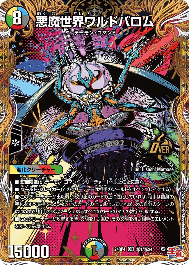 悪魔世界ワルドバロム【OR】(DM24RP4 ㊙1/㊙24)《光/水/闇/火/自然》