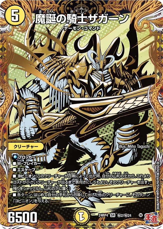 魔誕の騎士ザガーン【SR】(DM24EX3 ㊙2/㊙24)《光》