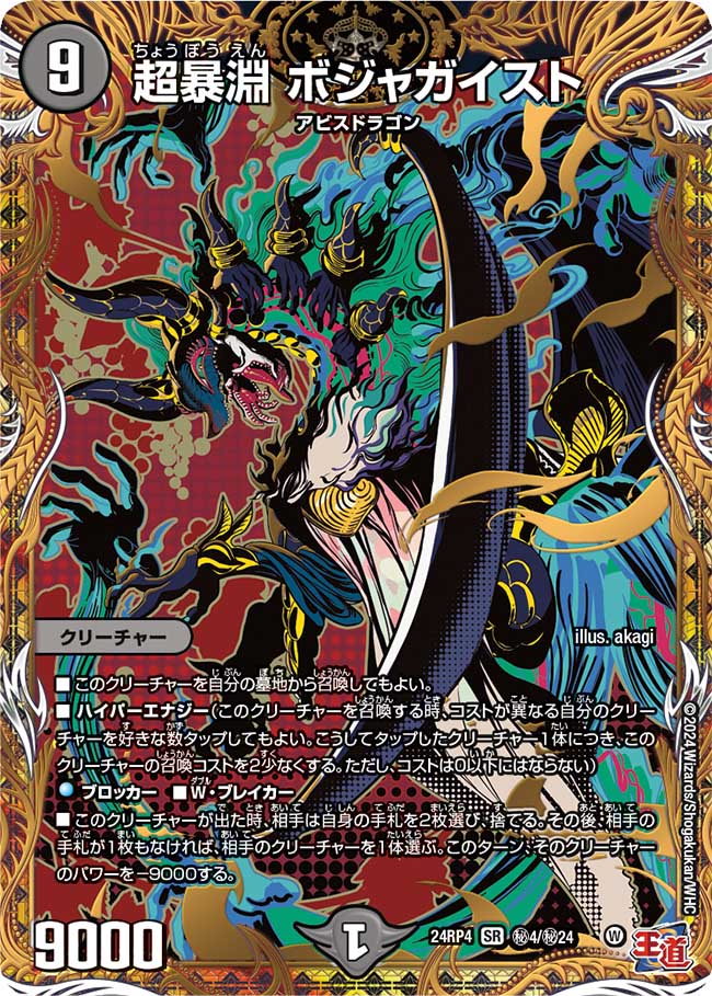 超暴淵 ボジャガイスト【SR】(DM24RP4 ㊙4/㊙24)《闇》