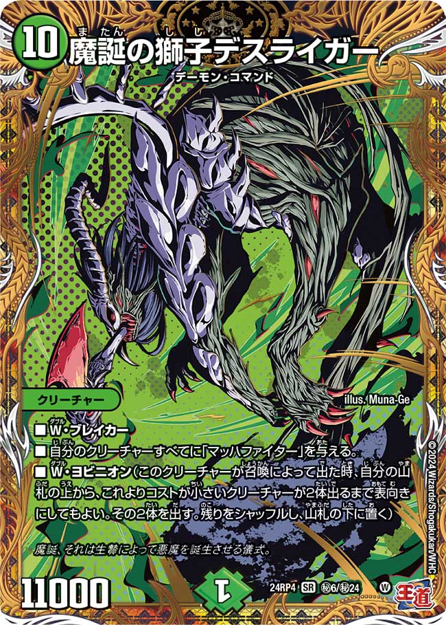 魔誕の獅子デスライガー【SR】(DM24RP4 ㊙6/㊙24)《自然》