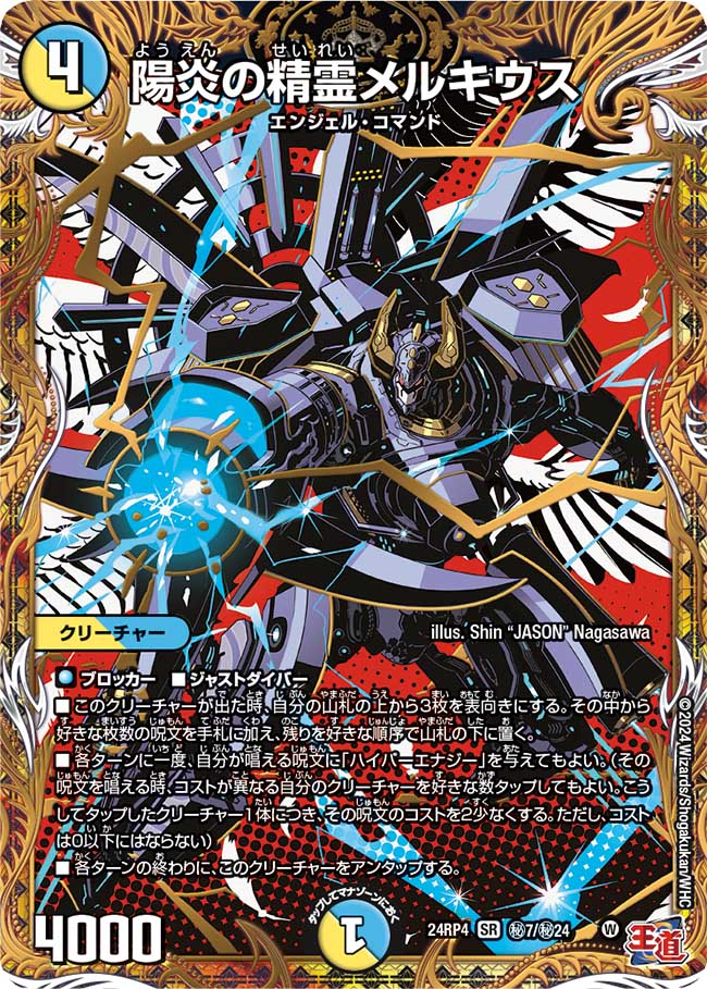 陽炎の精霊メルキウス【SR】(DM24RP4 ㊙7/㊙24)《光/水》