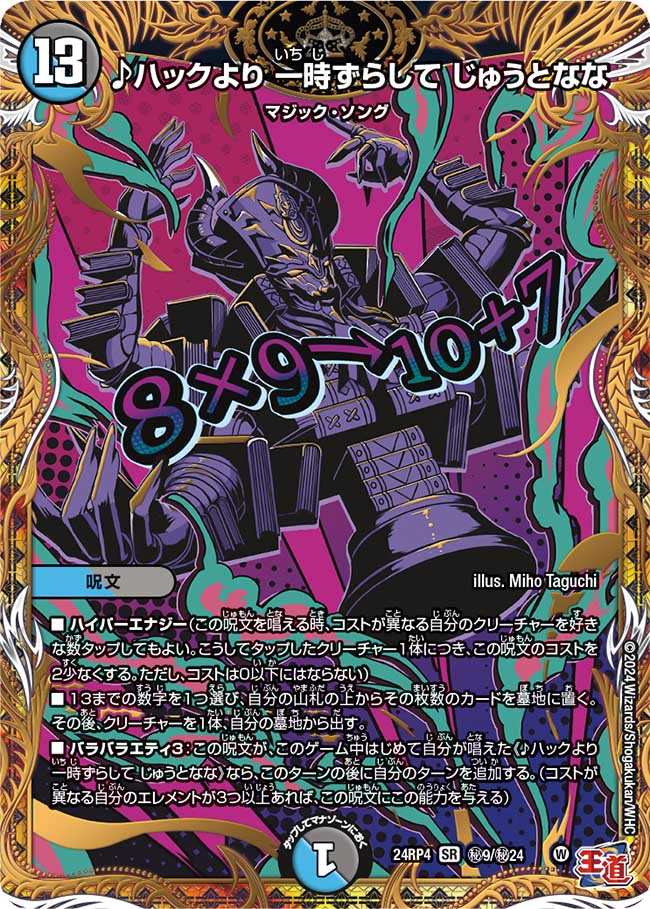 ♪ハックより 一時ずらして じゅうとなな【SR】(DM24RP4 ㊙9/㊙24)《水/闇》