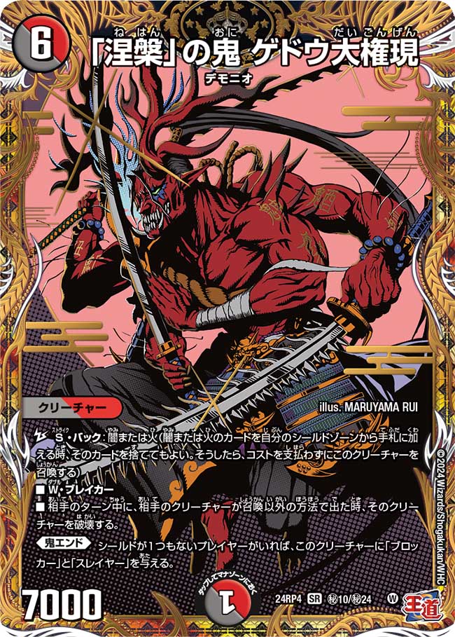 「涅槃」の鬼 ゲドウ大権現【SR】(DM24RP4 ㊙10/㊙24)《闇/火》