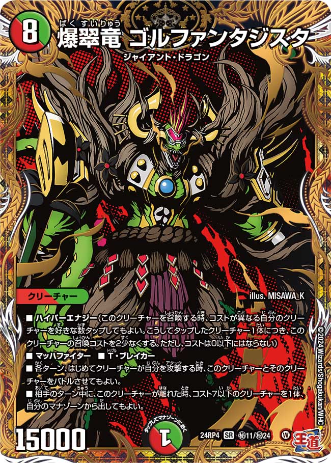爆翠竜 ゴルファンタジスタ【SR】(DM24RP4 ㊙11/㊙24)《火/自然》