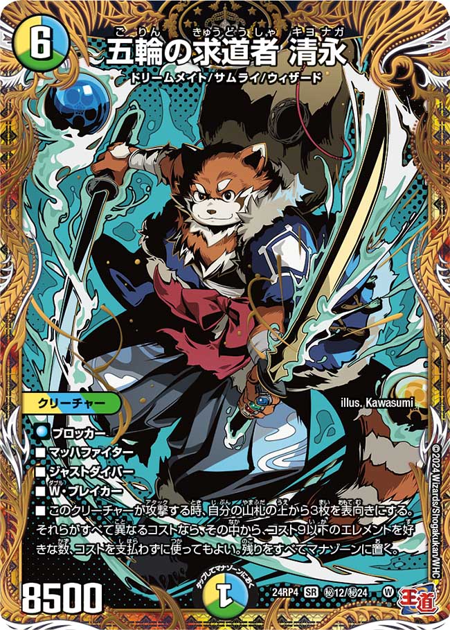 『特価』五輪の求道者 清永【SR】(DM24RP4 ㊙12/㊙24)《光/水/自然》