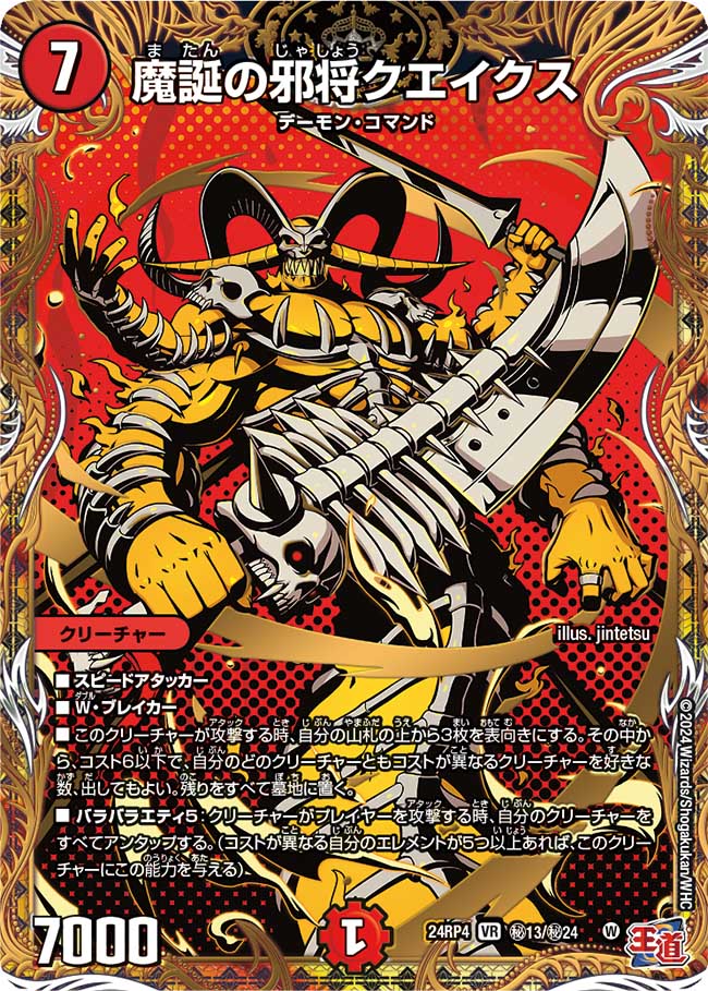 魔誕の邪将クエイクス【VR】(DM24RP4 ㊙13/㊙24)《火》