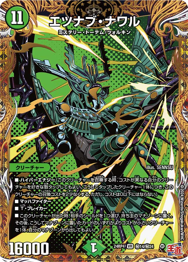 エツナブ・ナワル【VR】(DM24RP4 ㊙14/㊙24)《自然》