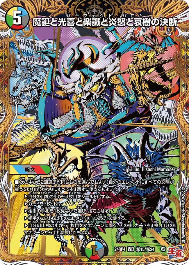 魔誕と光喜と楽識と炎怒と哀樹の決断【VR】(DM24RP4 ㊙15/㊙24)《光/水/闇/火/自然》