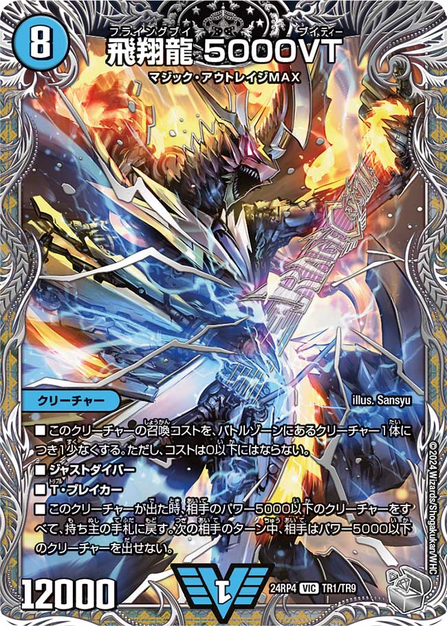飛翔龍 5000VT【VIC】(DM24RP4 TR1/TR9)《水》
