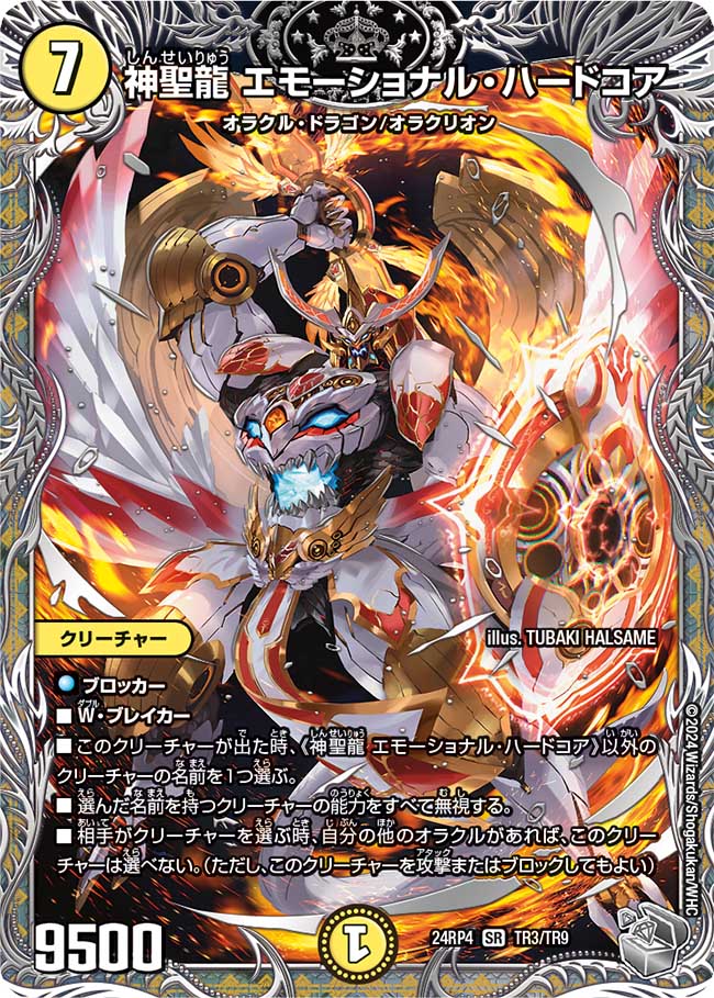 神聖龍 エモーショナル・ハードコア【SR】(DM24RP4 TR3/TR9)《光》